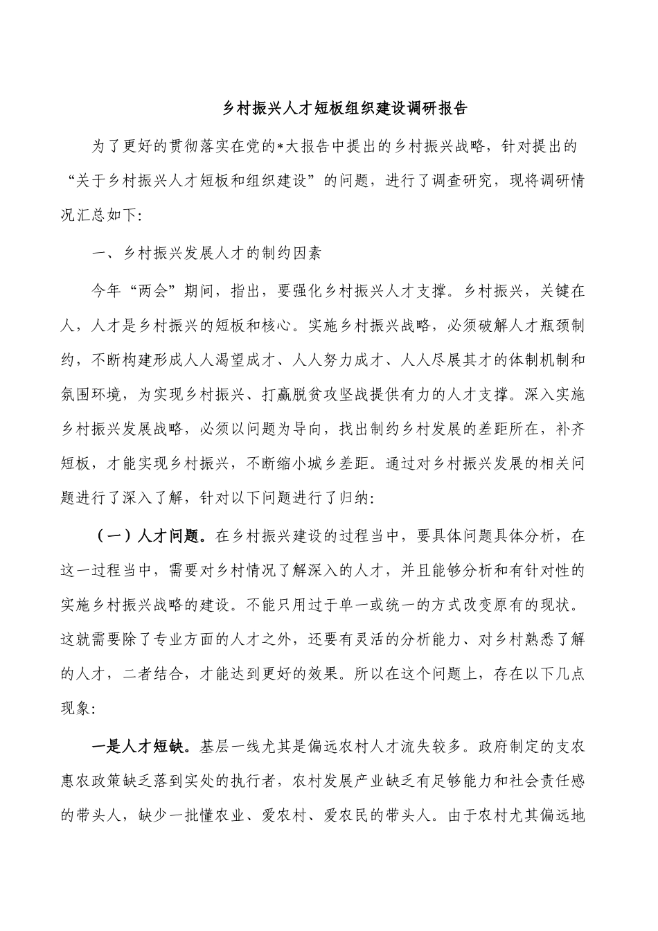 乡村振兴人才短板组织建设调研报告.docx_第1页