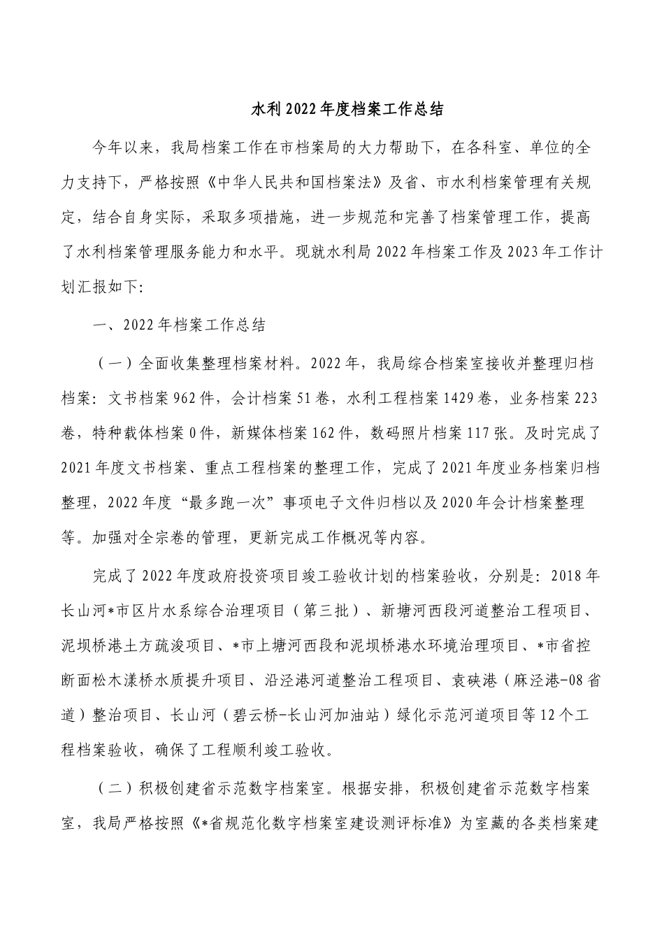 水利2022年度档案工作总结.docx_第1页
