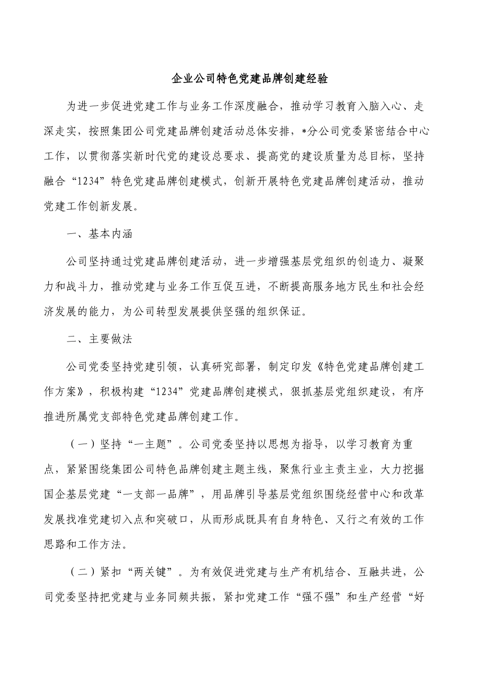 企业公司特色党建品牌创建经验.docx_第1页