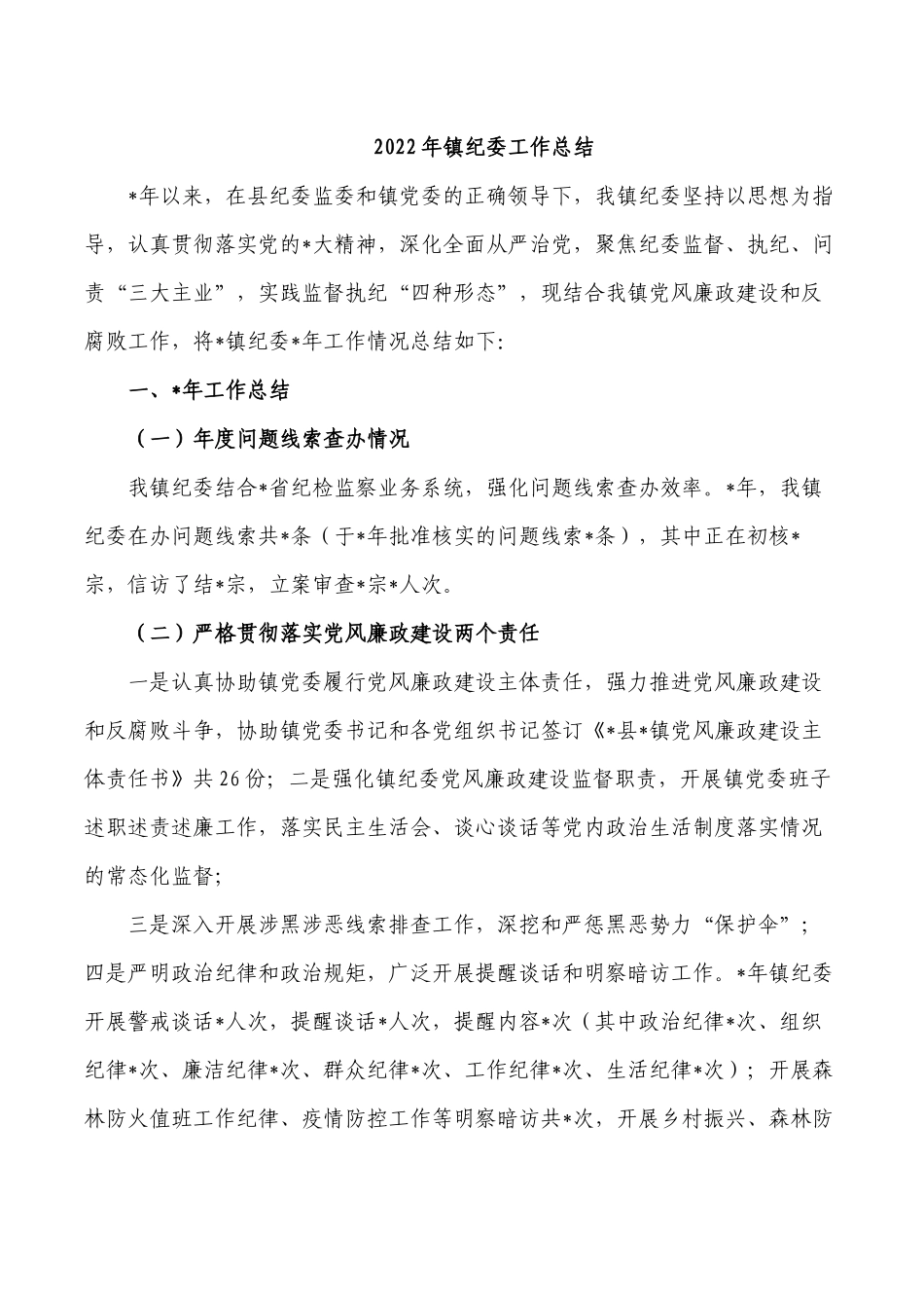 2022年镇纪委工作总结.docx_第1页
