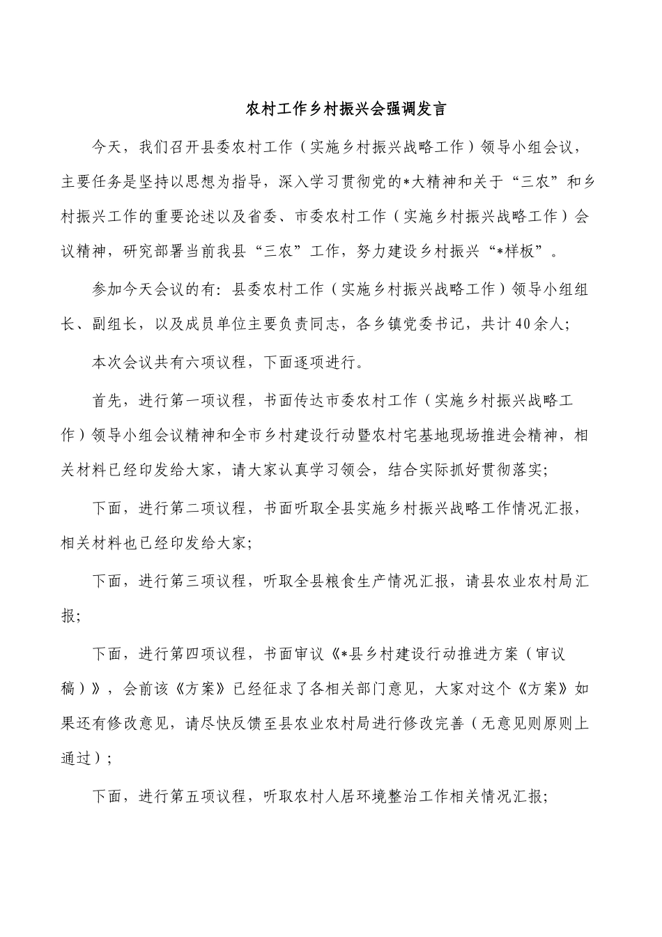农村工作乡村振兴会强调发言.docx_第1页