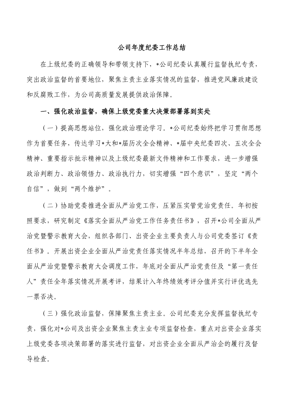 公司年度纪委工作总结.docx_第1页