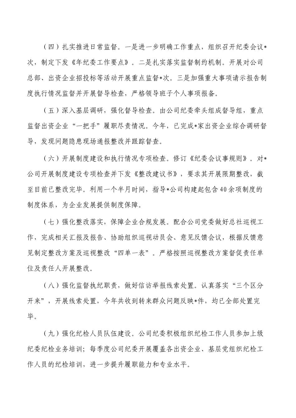公司年度纪委工作总结.docx_第3页