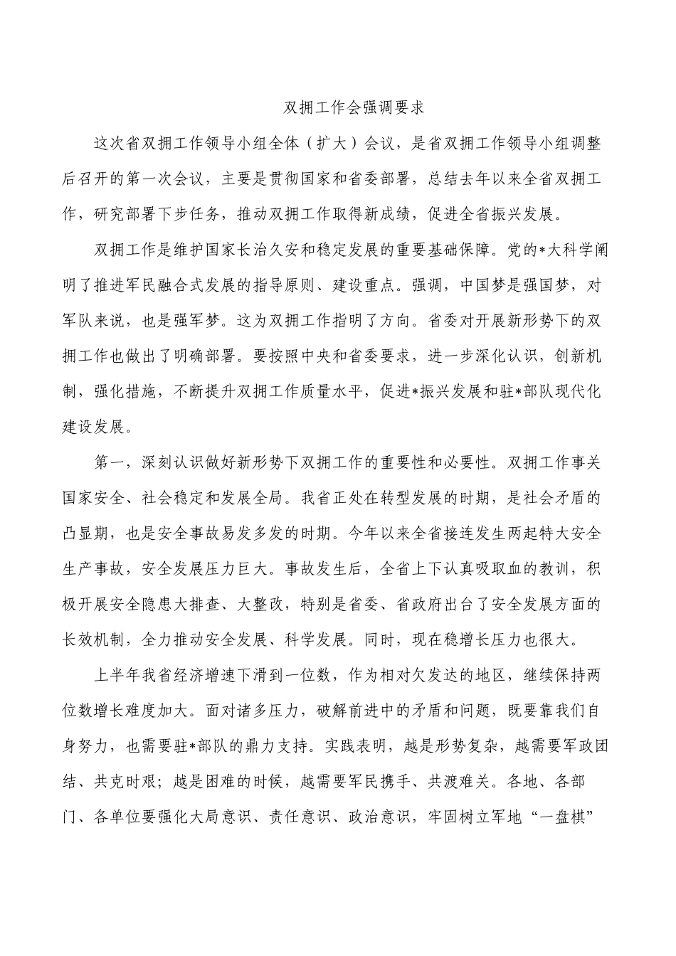 双拥工作会强调要求.docx_第1页