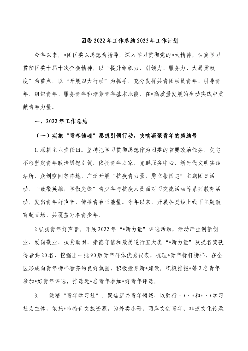 团委2022年工作总结2023年工作计划.docx_第1页
