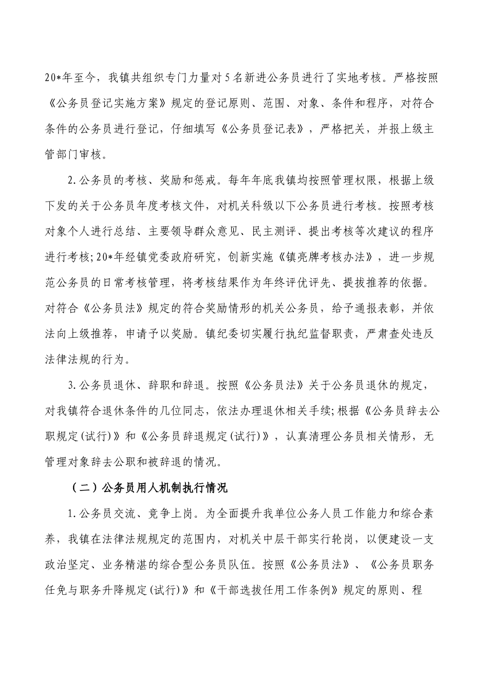 镇公务员法贯彻执行自查报告.docx_第2页
