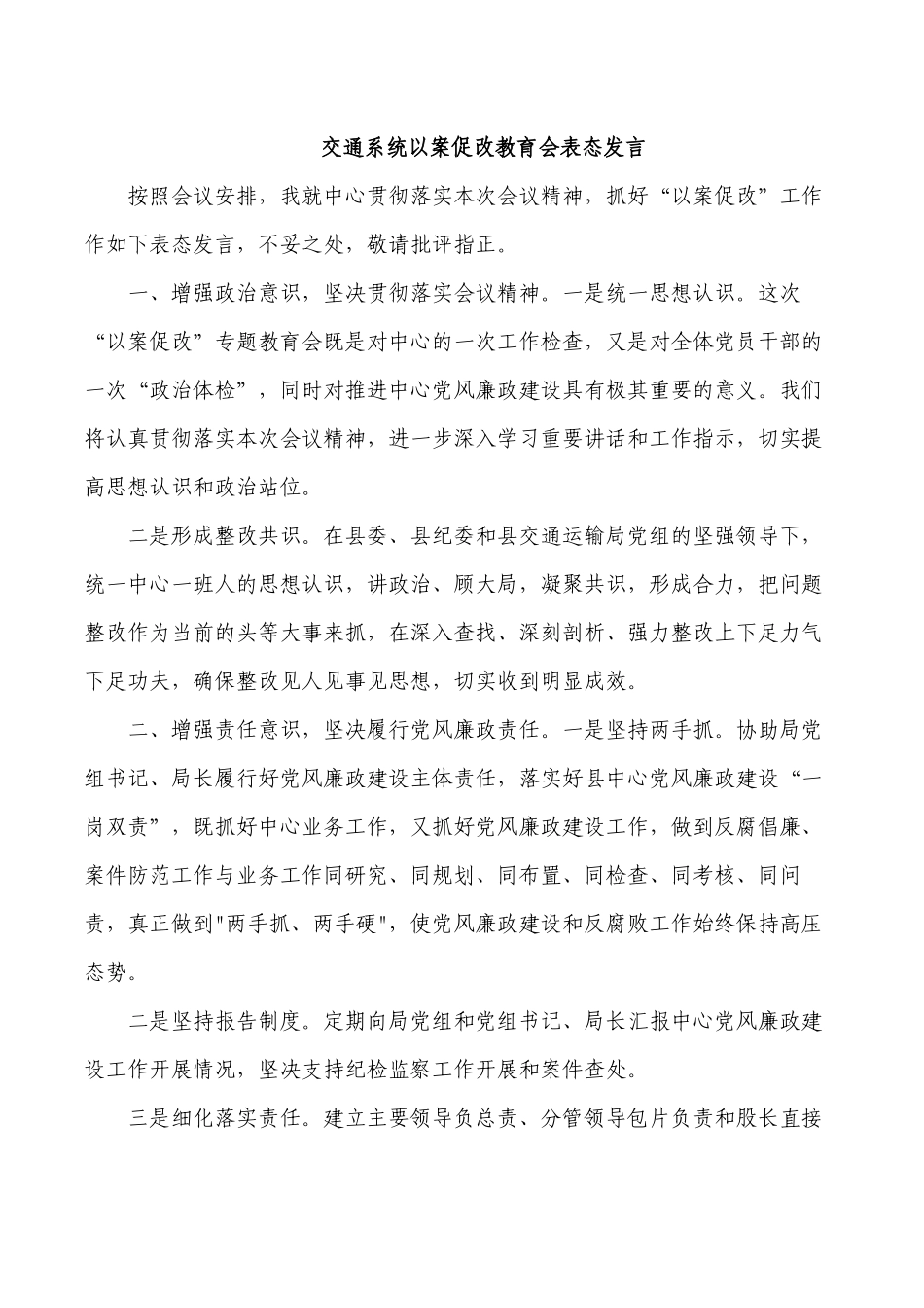 交通系统以案促改教育会表态发言.docx_第1页