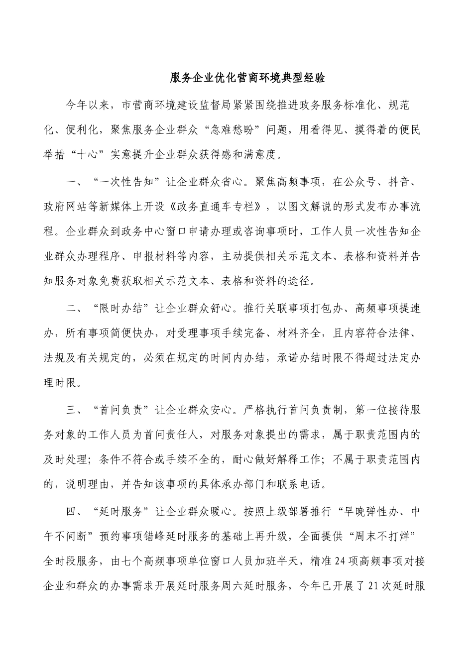服务企业优化营商环境典型经验.docx_第1页