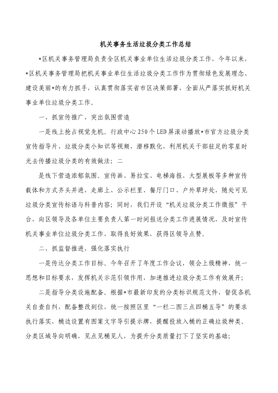 机关事务生活垃圾分类工作总结.docx_第1页