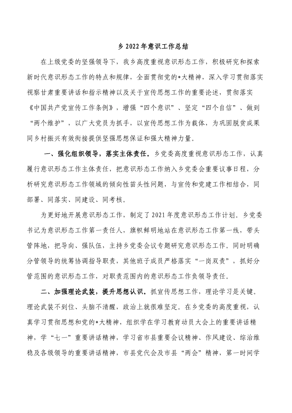 乡2022年意识工作总结.docx_第1页