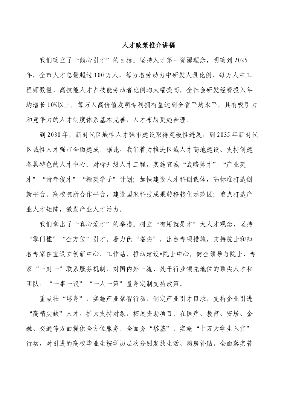 人才政策推介讲稿.docx_第1页
