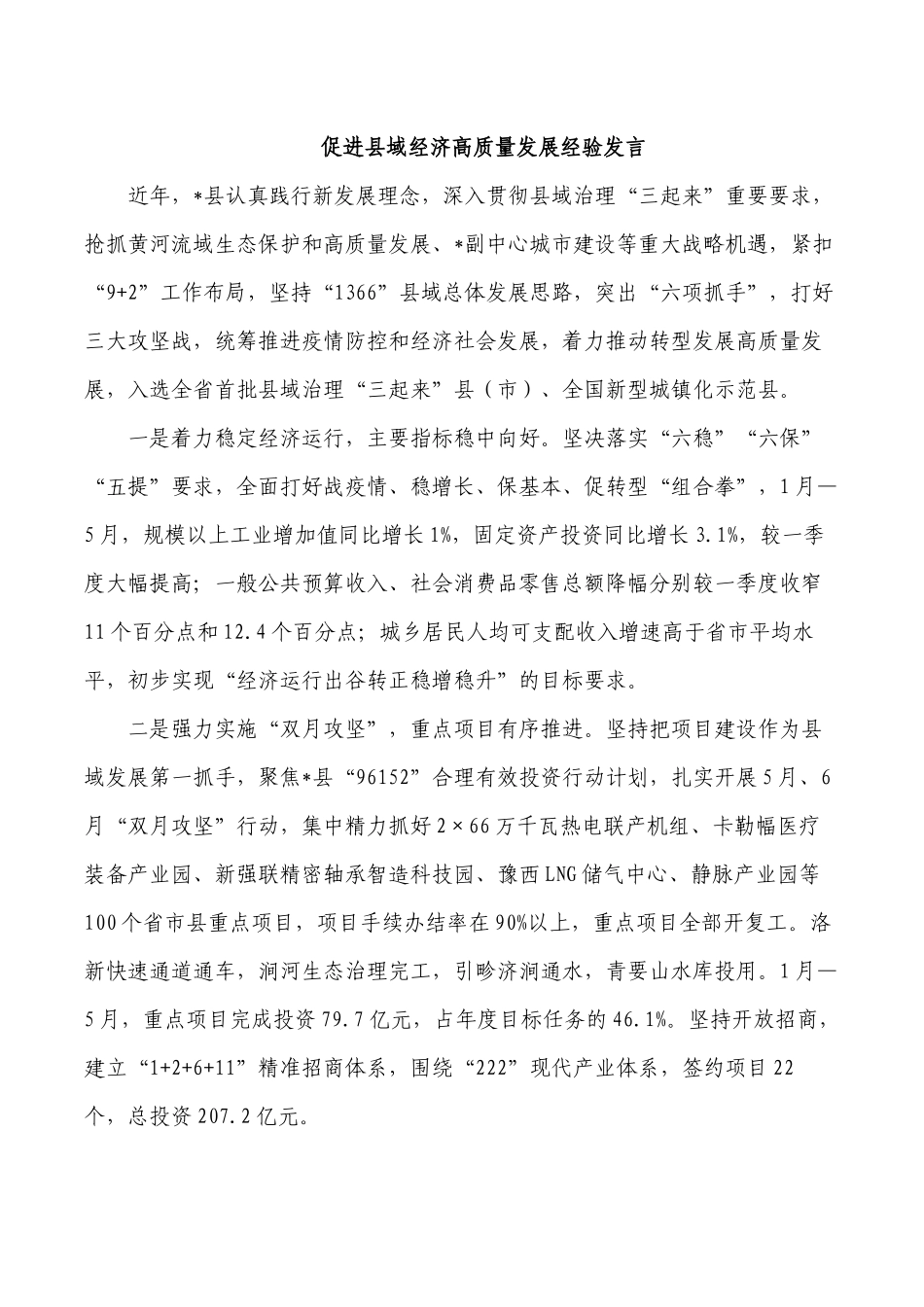 促进县域经济高质量发展经验发言.docx_第1页