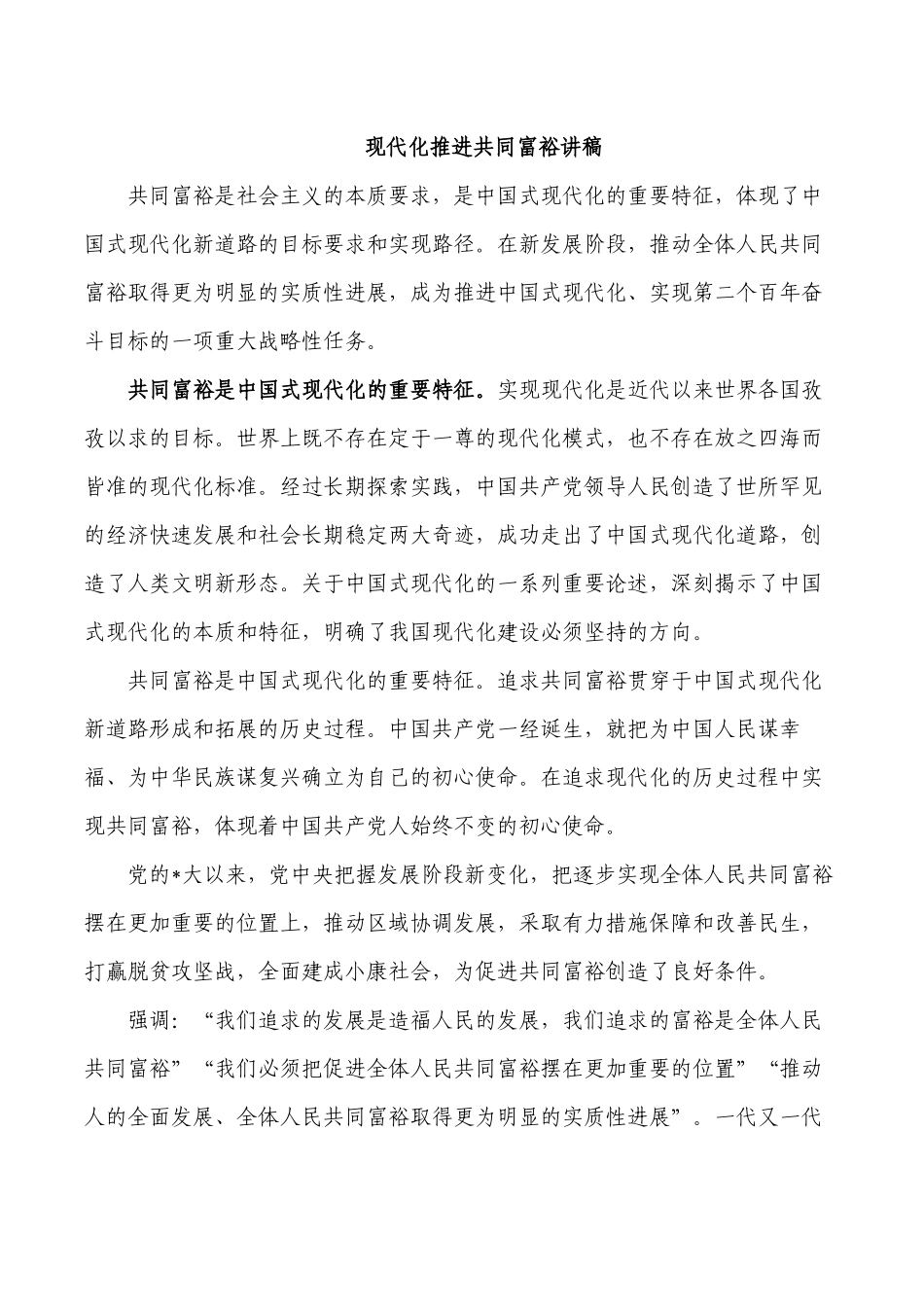 现代化推进共同富裕讲稿.docx_第1页