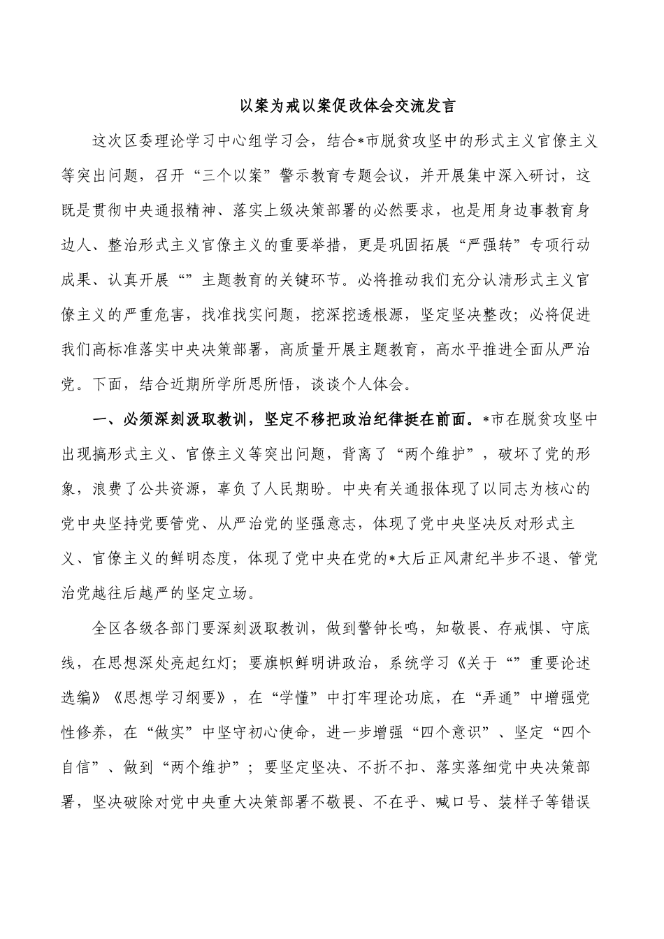 以案为戒以案促改体会交流发言.docx_第1页