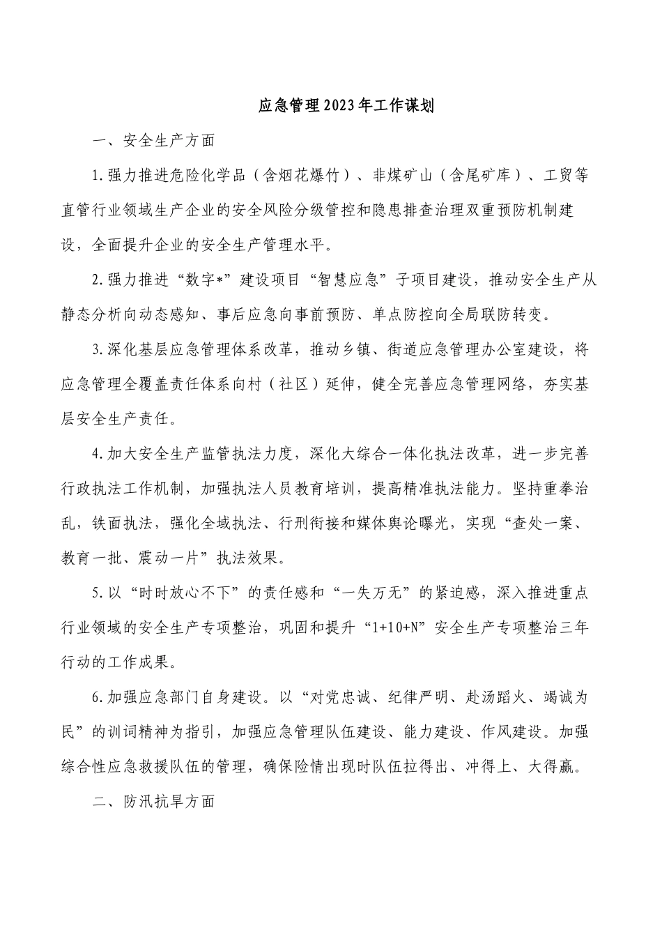 应急管理2023年工作谋划.docx_第1页