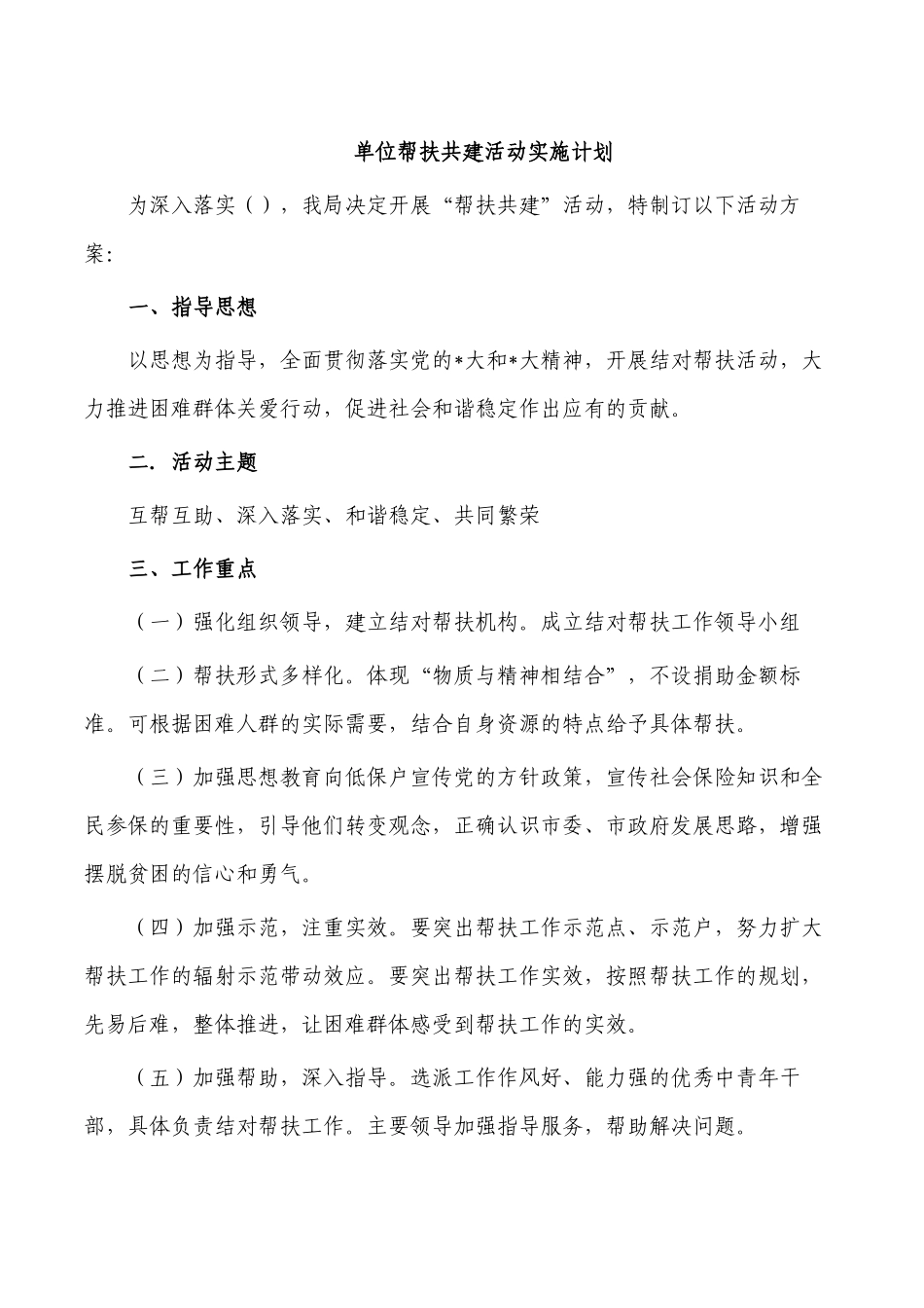 单位帮扶共建活动实施计划.docx_第1页