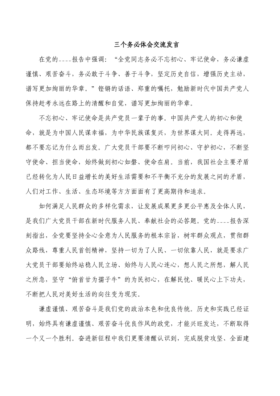 三个务必体会交流发言.docx_第1页