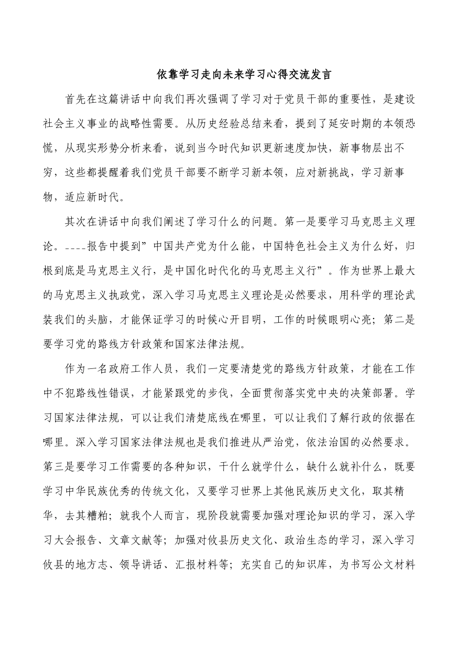 依靠学习走向未来学习心得交流发言.docx_第1页