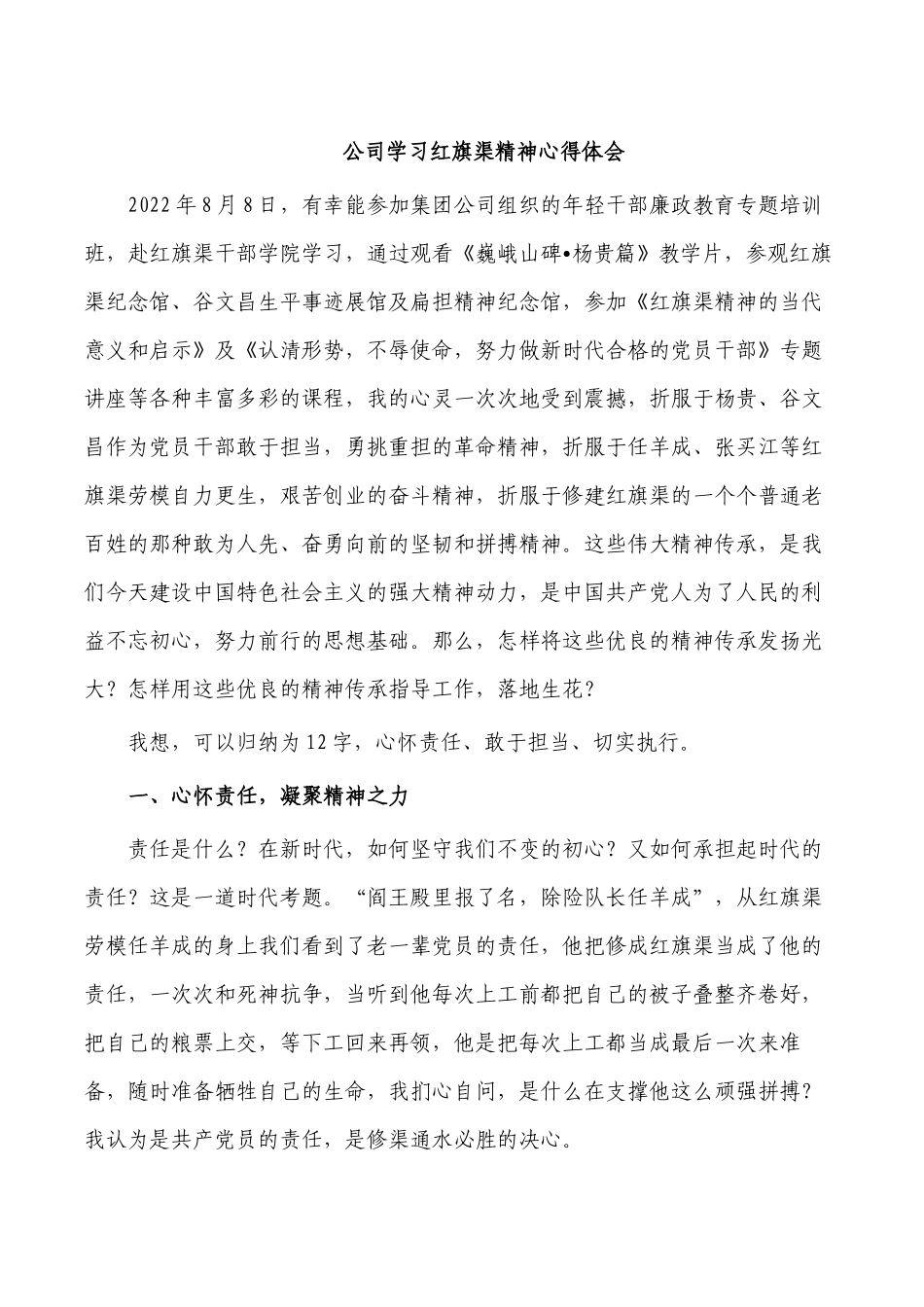 公司学习红旗渠精神心得体会.docx_第1页