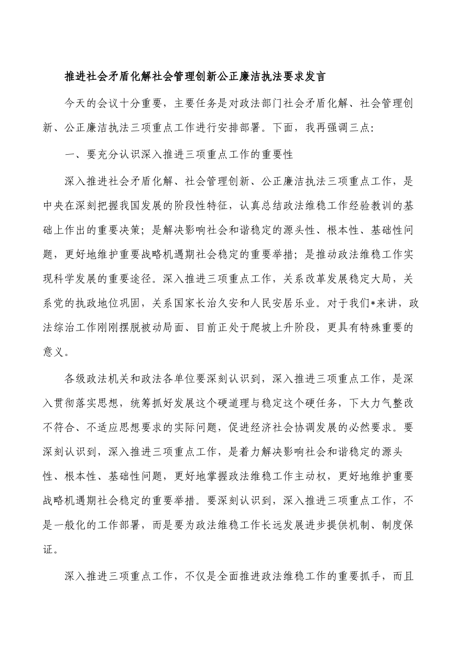 推进社会矛盾化解社会管理创新公正廉洁执法要求发言.docx_第1页