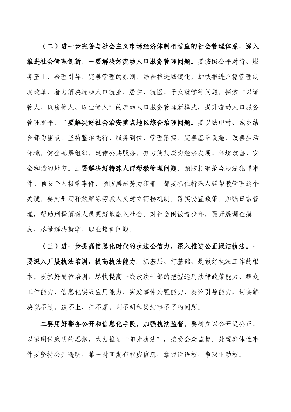 推进社会矛盾化解社会管理创新公正廉洁执法要求发言.docx_第3页