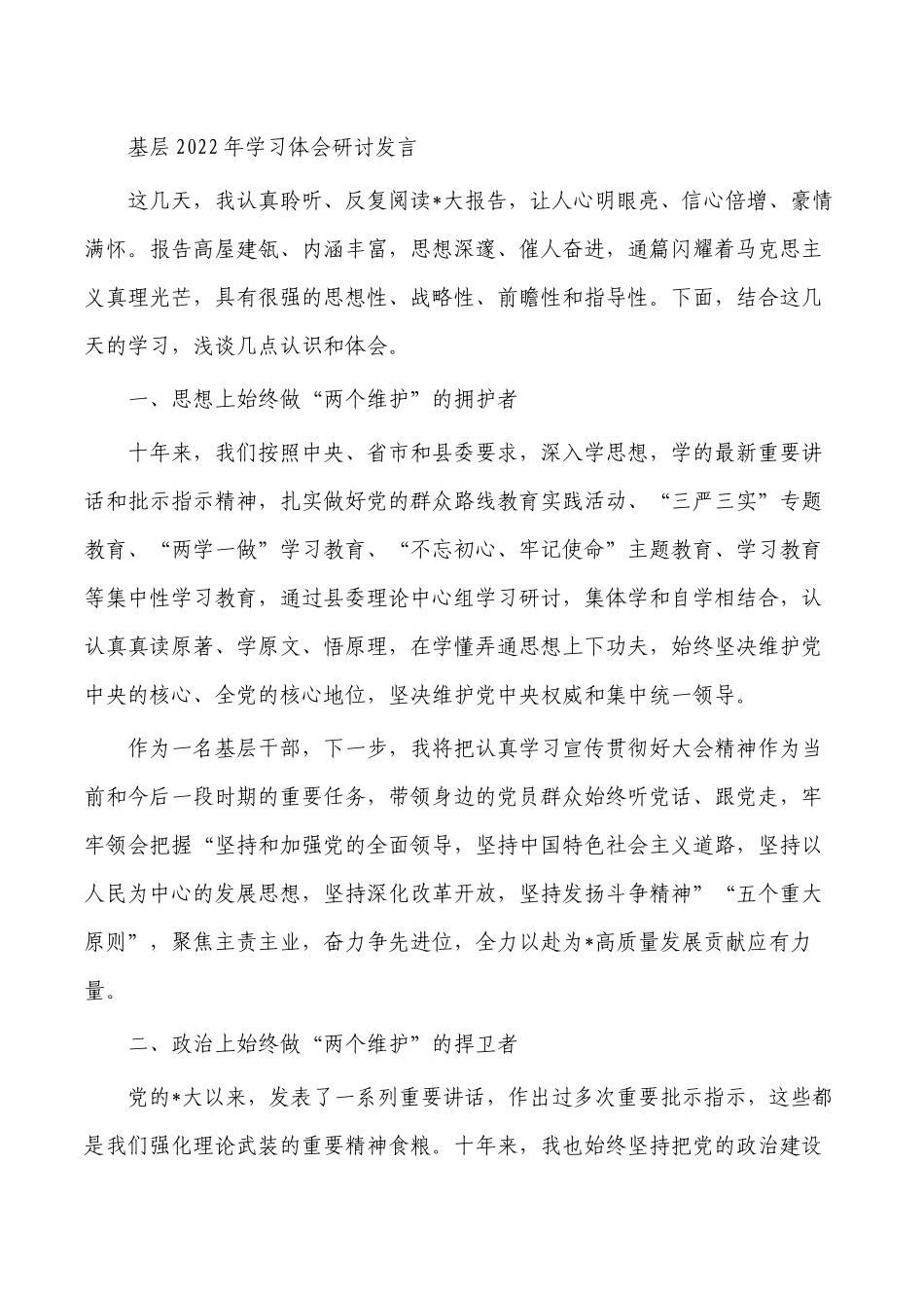 基层2022年学习体会研讨发言.docx_第1页