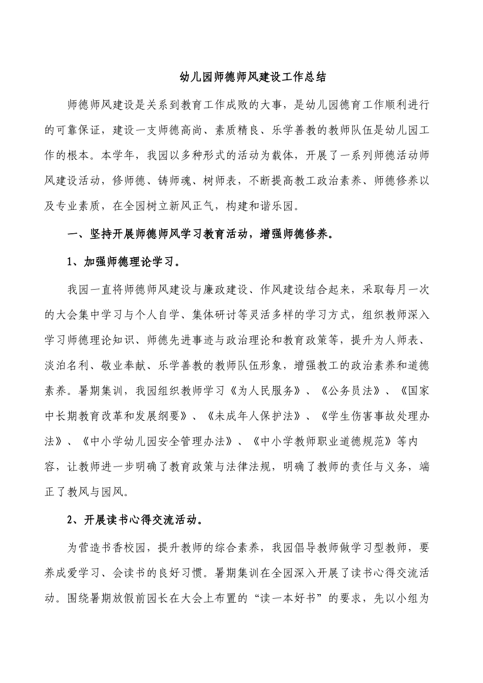 幼儿园师德师风建设工作总结.docx_第1页