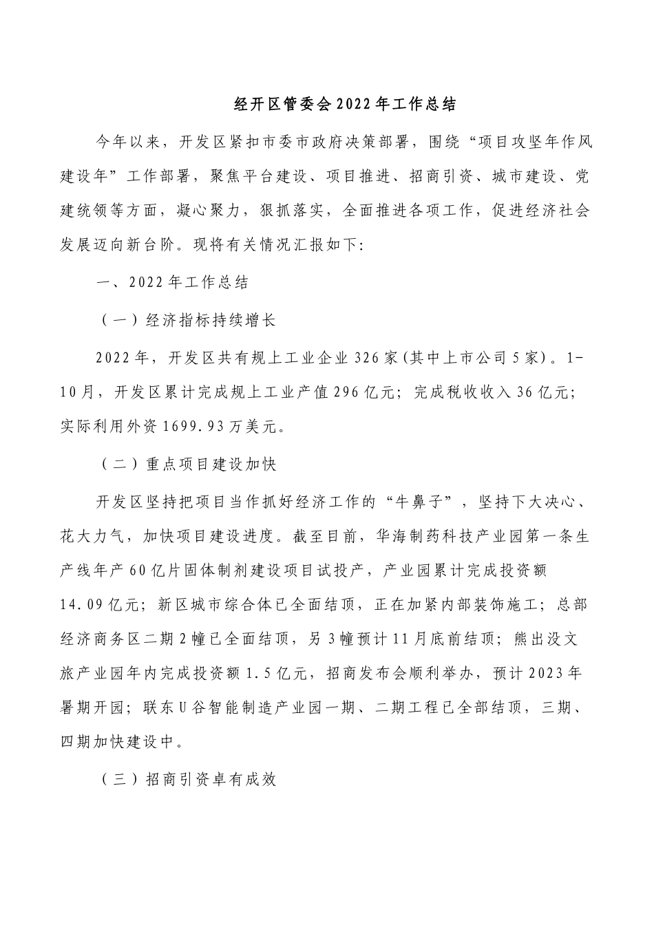 经开区管委会2022年工作总结.docx_第1页