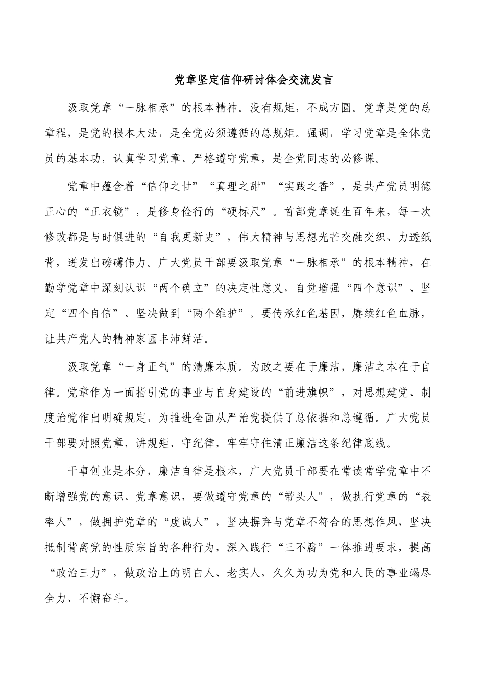 党章坚定信仰研讨体会交流发言.docx_第1页