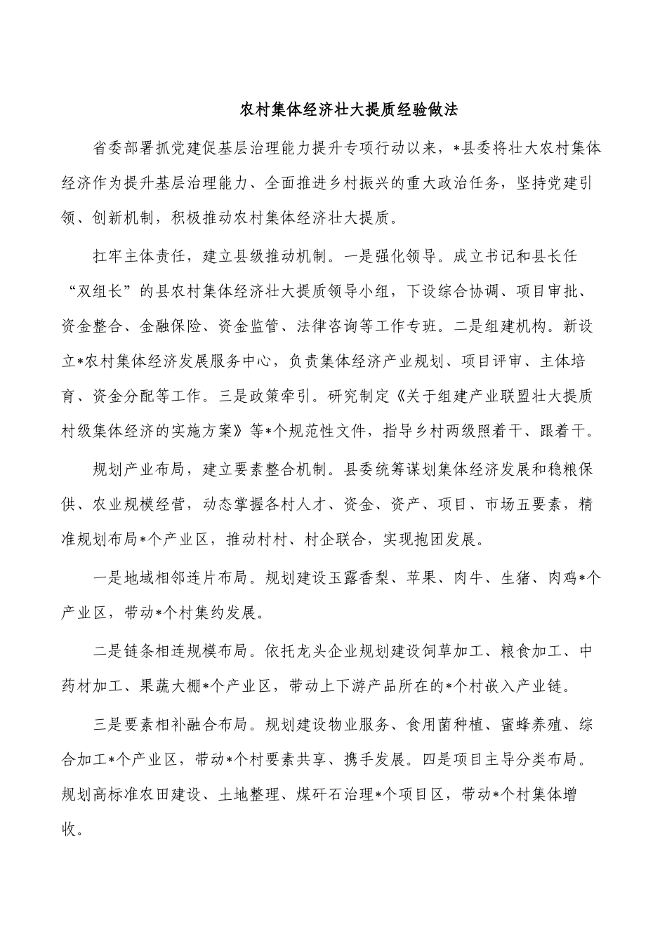 农村集体经济壮大提质经验做法.docx_第1页