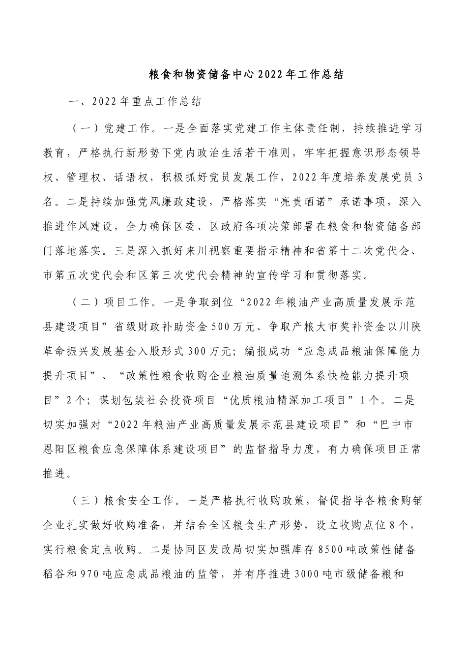粮食和物资储备中心2022年工作总结.docx_第1页