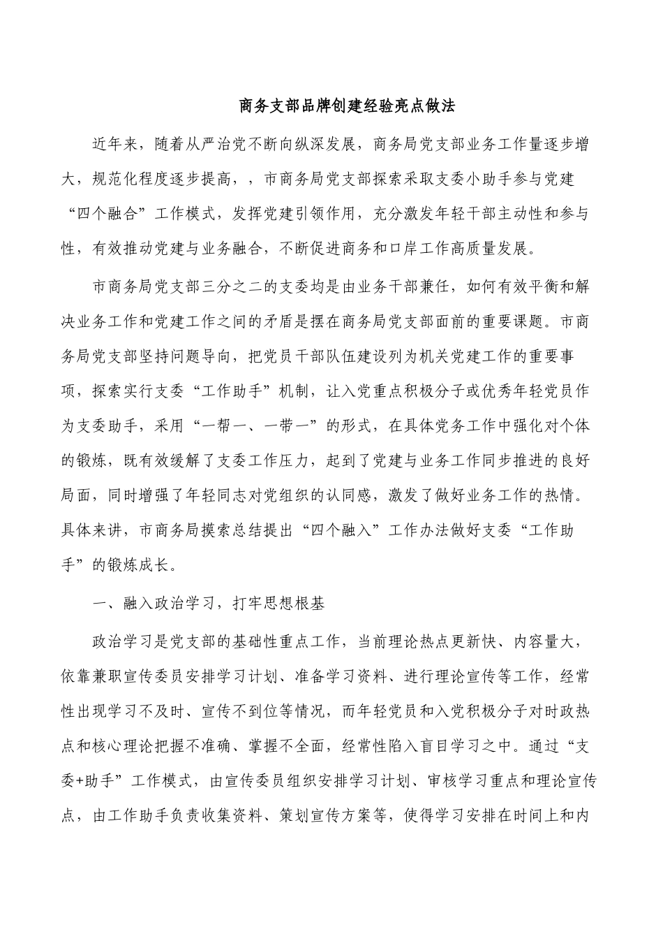 商务支部品牌创建经验亮点做法.docx_第1页