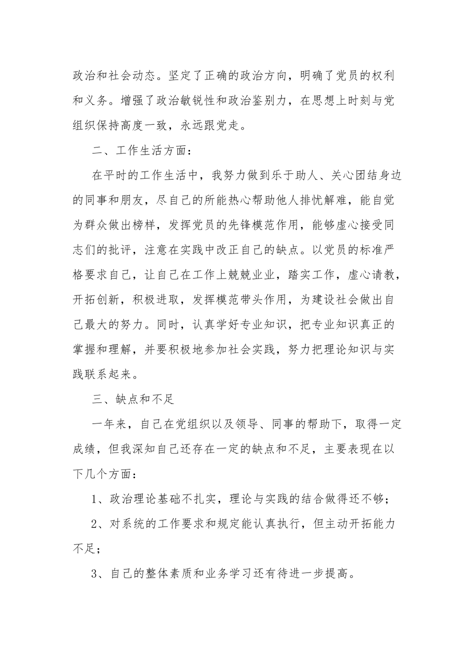 2022年预备党员转正申请书范文2篇.docx_第2页