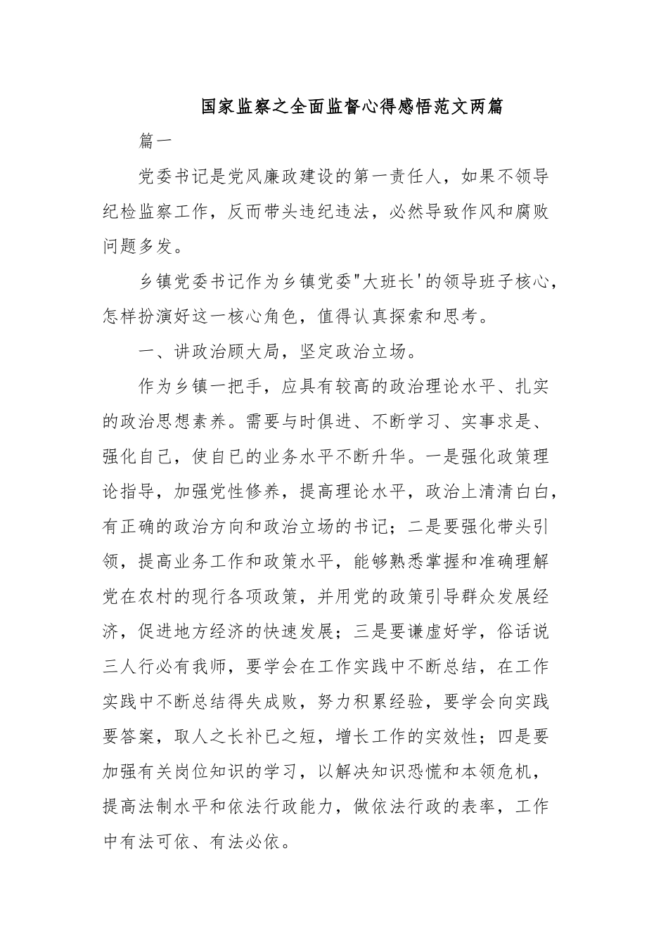 国家监察之全面监督心得感悟范文两篇.docx_第1页