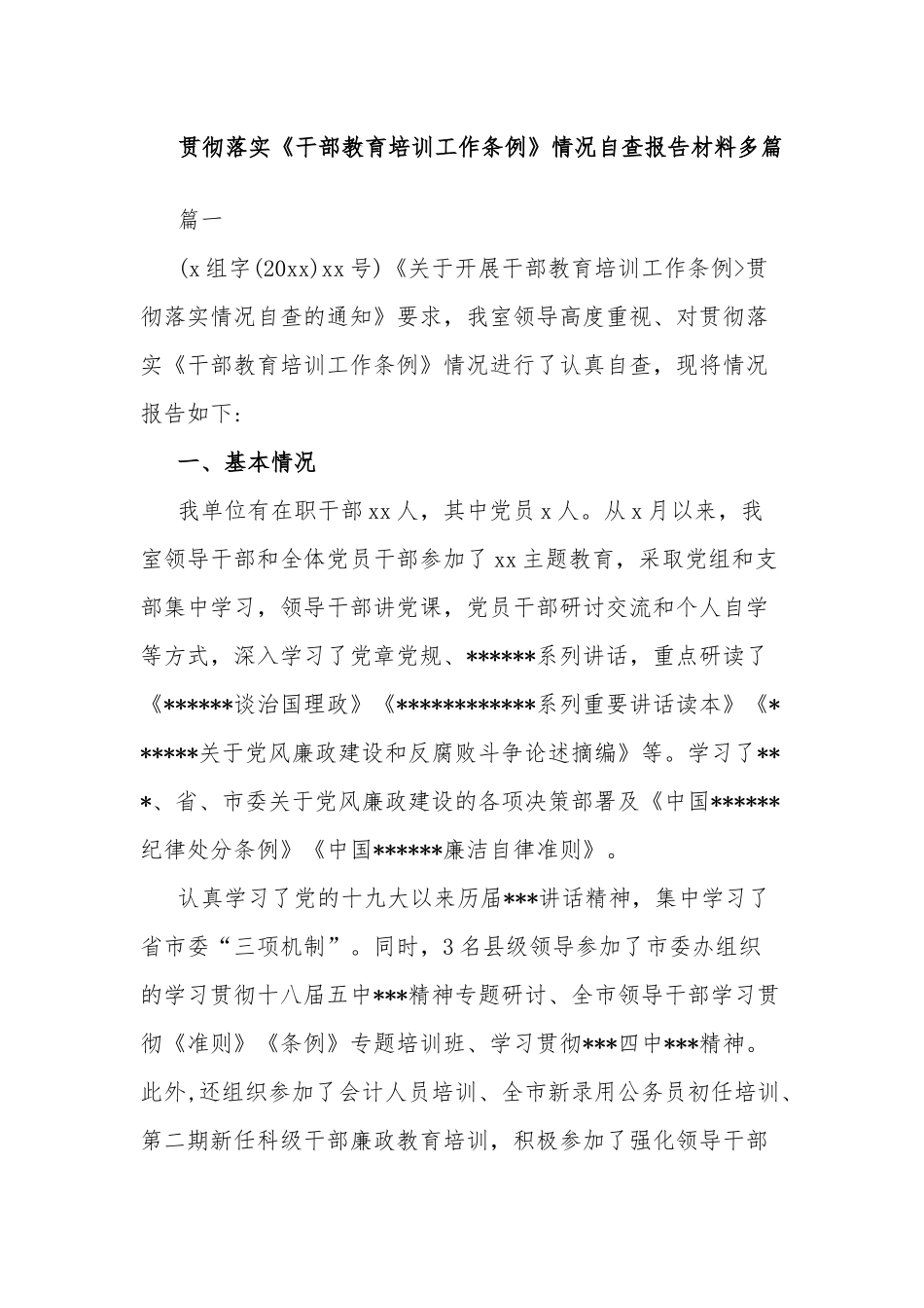 贯彻落实《干部教育培训工作条例》情况自查报告材料多篇.docx_第1页