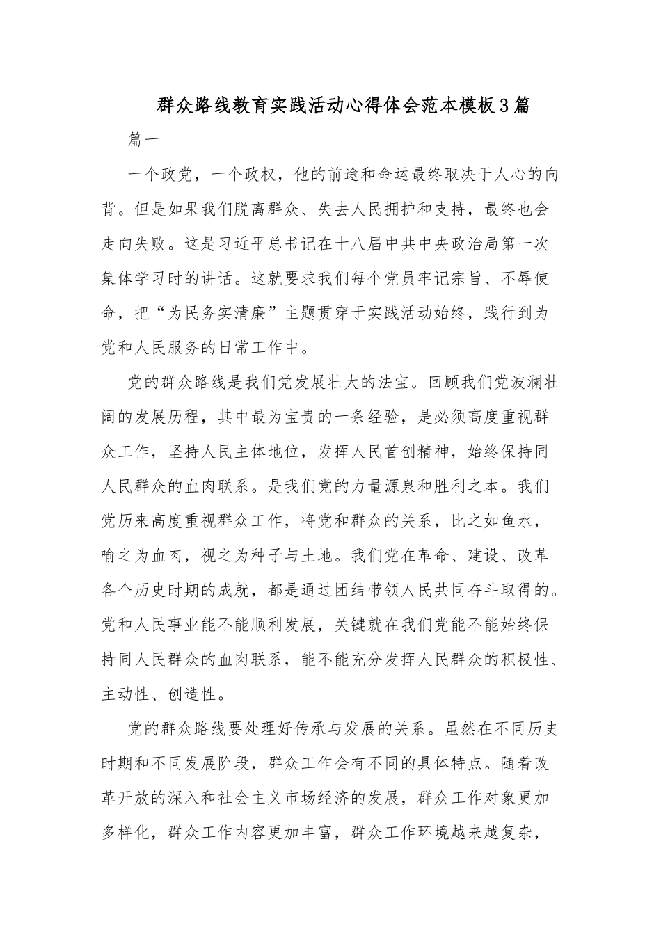 群众路线教育实践活动心得体会范本模板3篇.docx_第1页