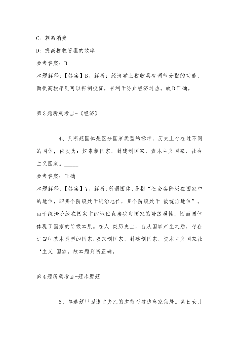 2022年10月广东省惠州市直机关（参公单位）下半年公开选调公务员 模拟题(带答案).docx_第2页
