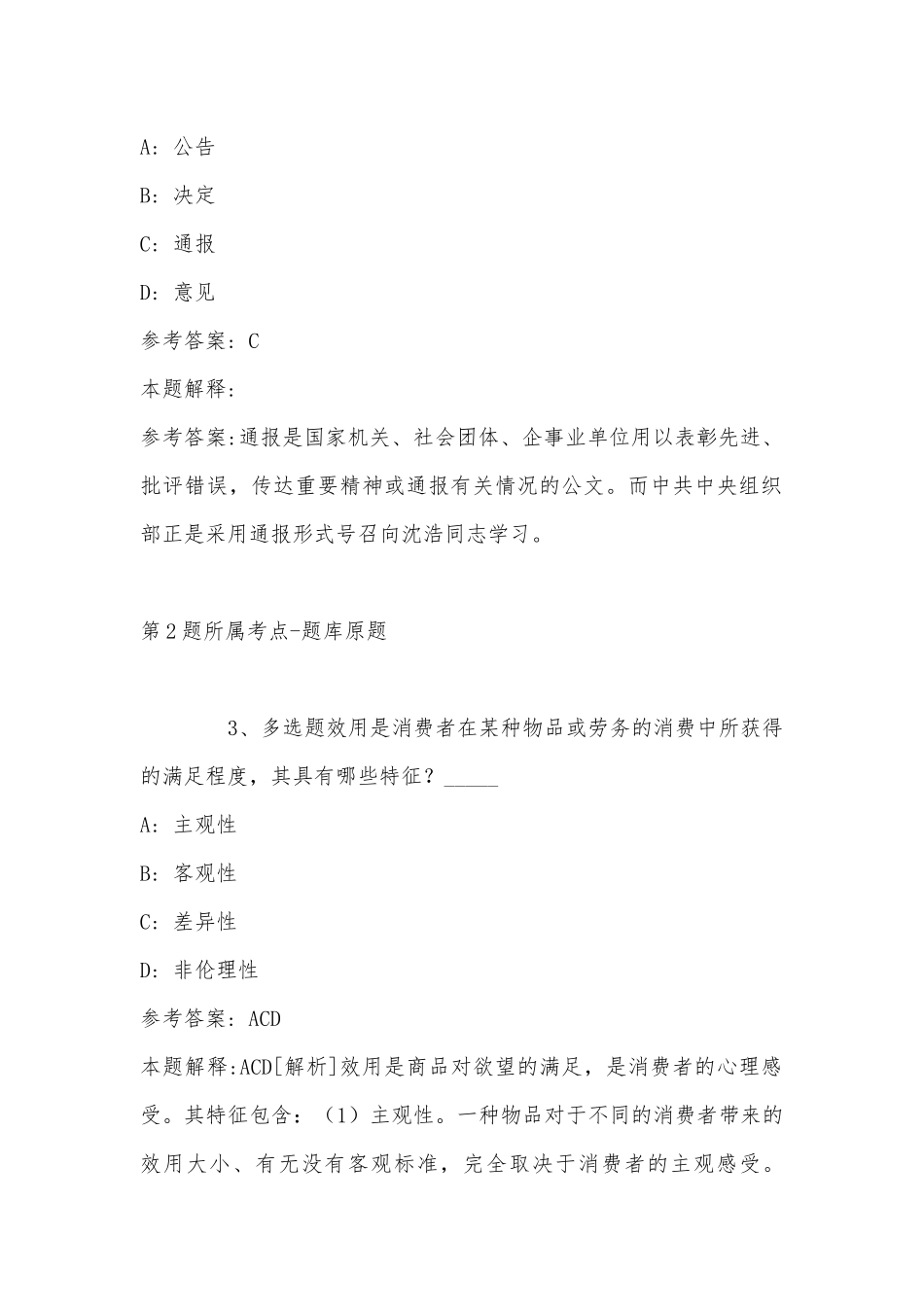 2022年10月湖北省鹤峰县事业单位第三次专项公开招考工作人员 强化练习题(带答案).docx_第2页