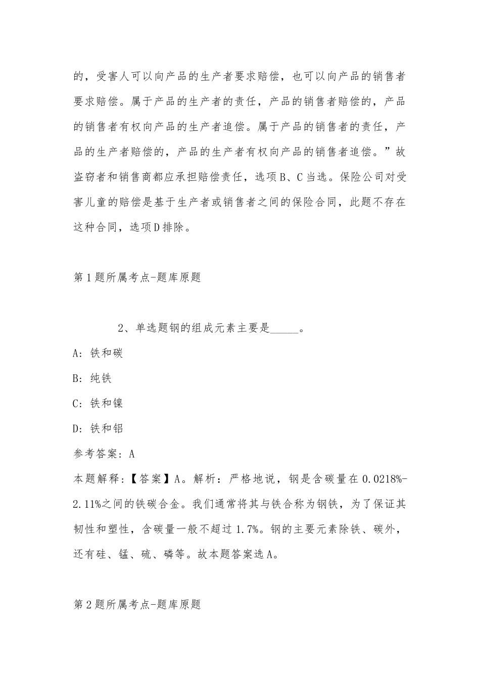2022年10月湖南机电职业技术学院公开招聘人员 强化练习卷(带答案).docx_第2页