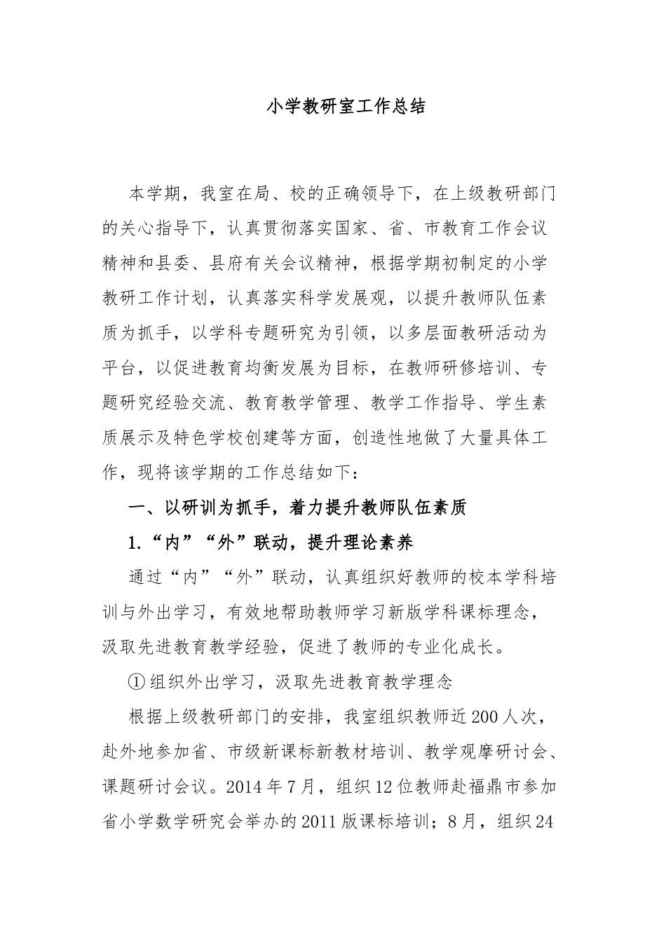 小学教研室工作总结.docx_第1页