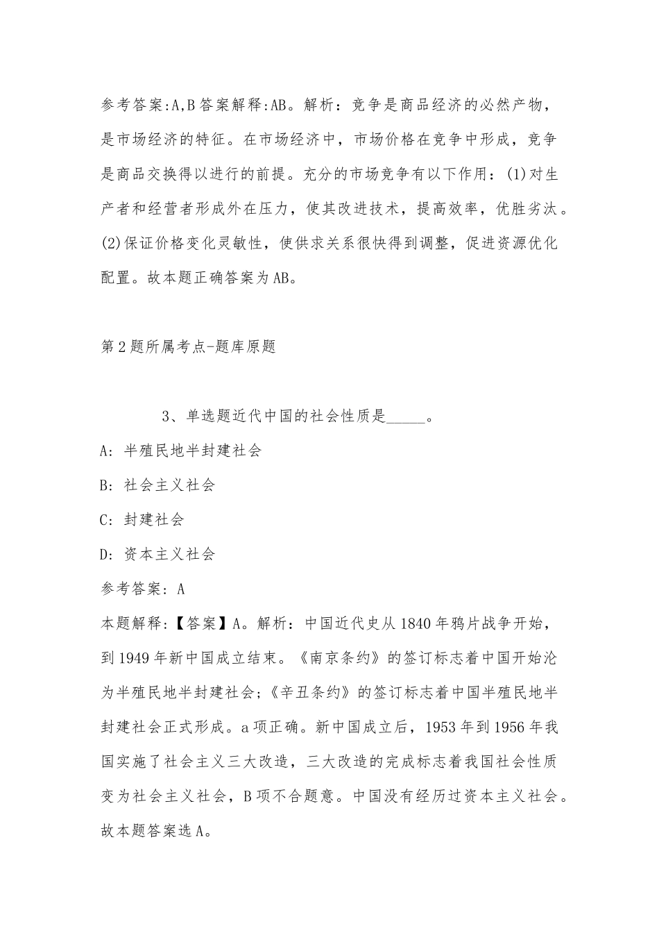 2022年11月湖南商务职业技术学院公开招聘人员 强化练习卷(带答案).docx_第2页