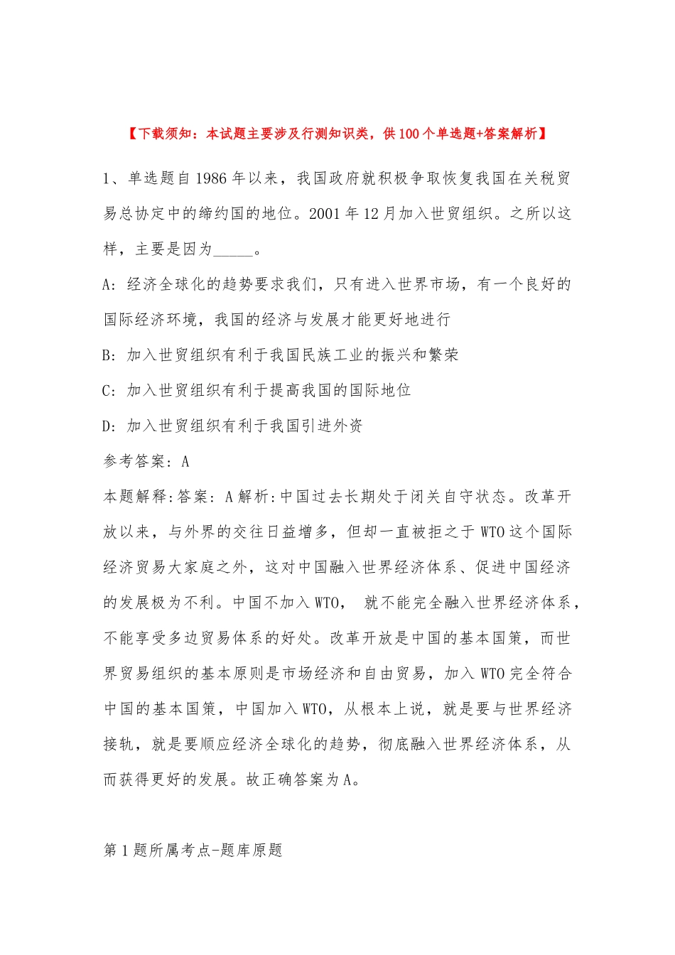 2022年11月江苏省徐州市2023年度考试录用公务员 模拟卷(带答案).docx_第1页