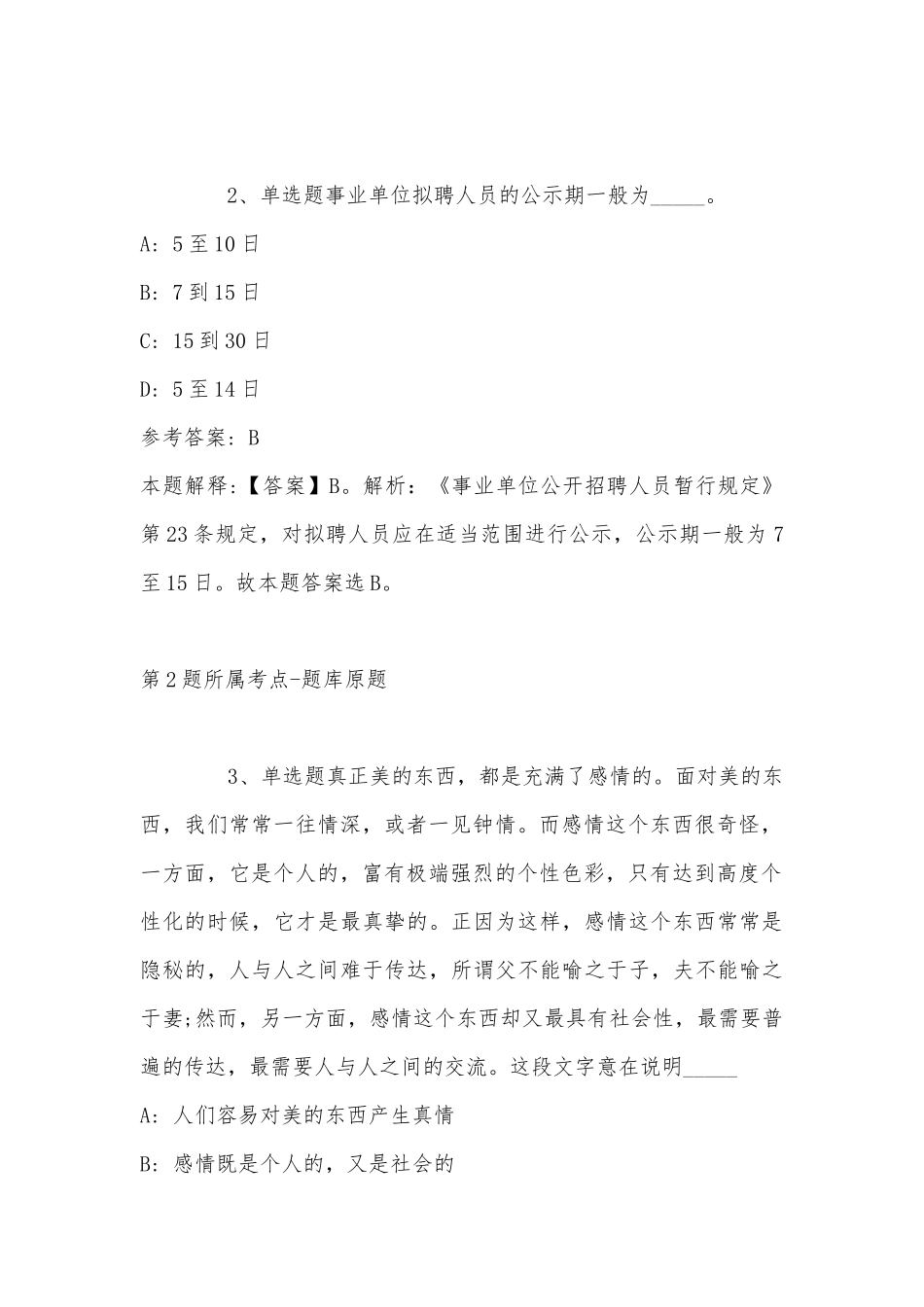 2022年11月江苏省徐州市2023年度考试录用公务员 模拟卷(带答案).docx_第2页