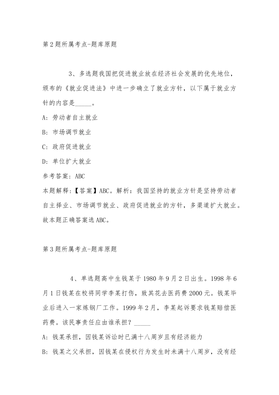 2022年11月宁夏理工学院第四季度公开招聘教师 冲刺卷(带答案).docx_第3页