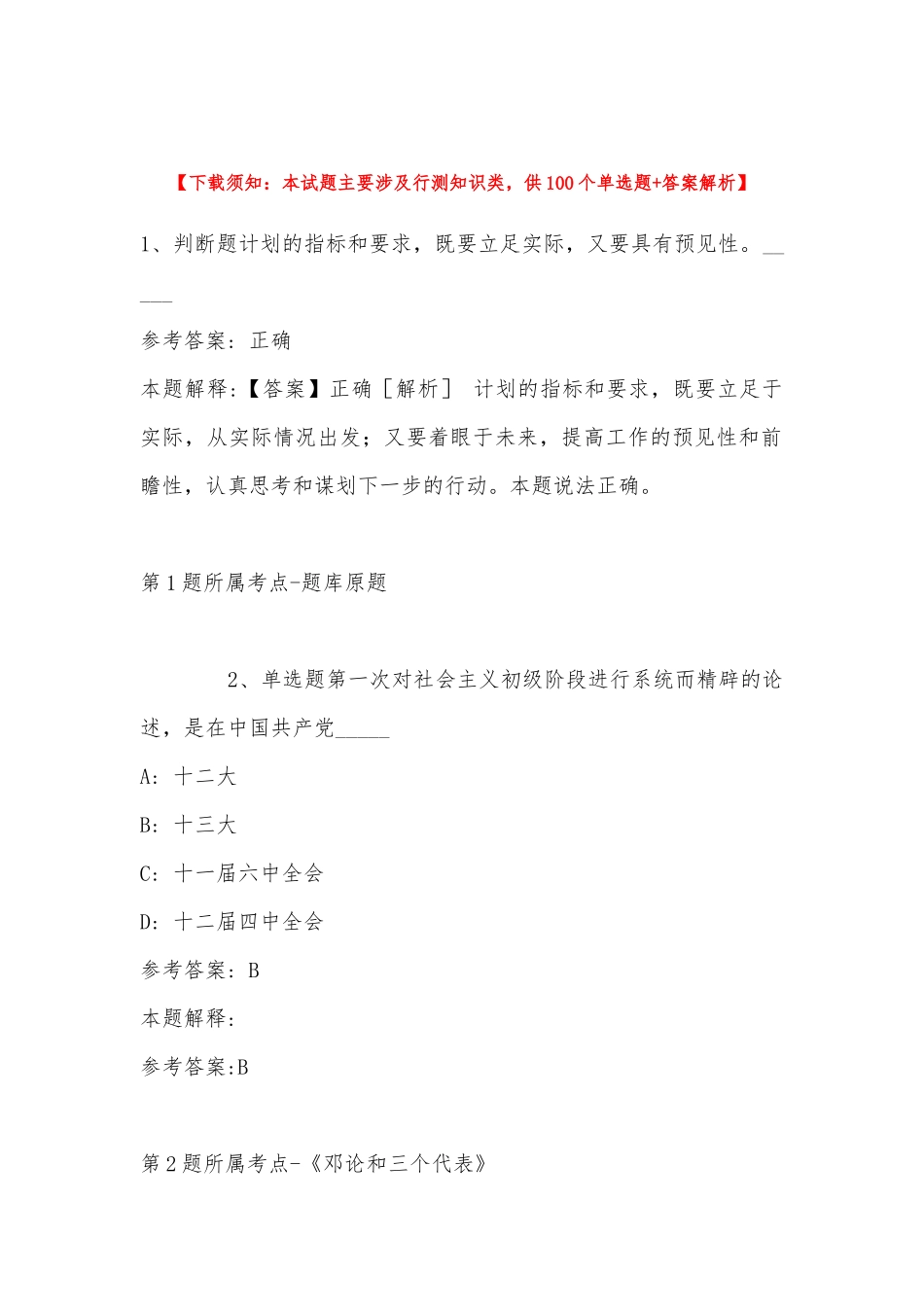 2022年11月安徽省亳州市市直机关度公开遴选公务员 模拟题(带答案).docx_第1页