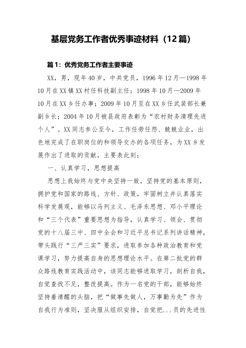基层党务工作者优秀事迹材料（12篇）.docx_第1页