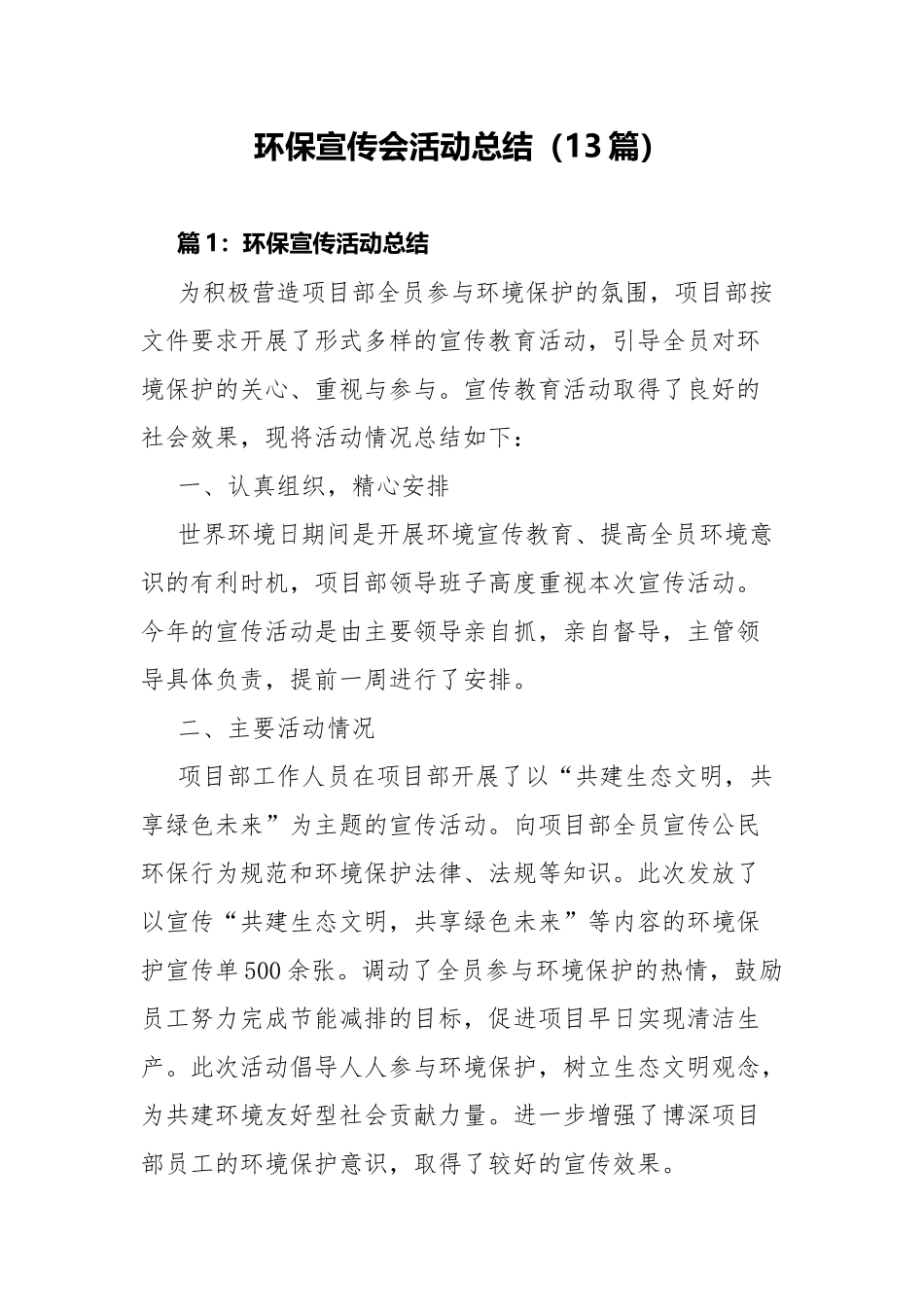 环保宣传会活动总结（13篇）.docx_第1页