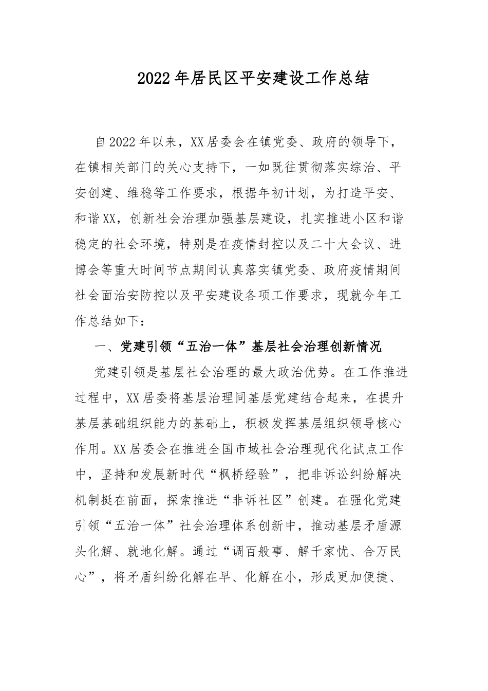 2022年居民区平安建设工作总结.docx_第1页
