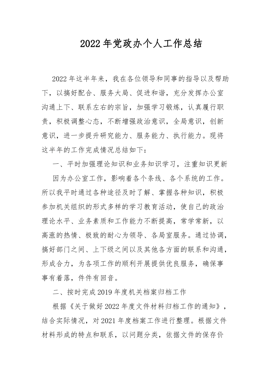 2022年党政办个人工作总结.docx_第1页