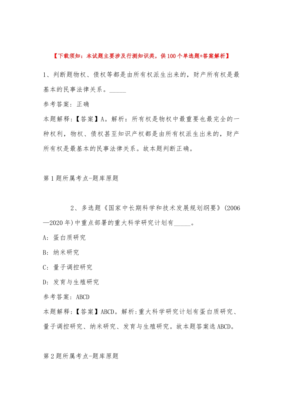 2022年11月贵州省黔西南布依族苗族自治州册亨县通用知识真题汇总(带答案).docx_第1页